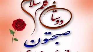 کلیپ صبح بخیر