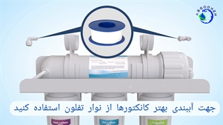 آموزش تعویض فیلترهای دستگاه تصفیه آب خانگی