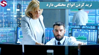 انواع ترید در فارکس _جلسه 242