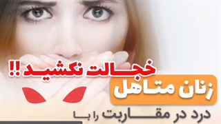 زنان متاهل خجالت نکشید درد در مقاربت را با پزشک بیماری لگن در میان بگذارید