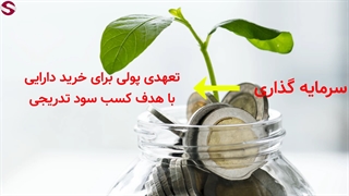 مروری بر تفاوت های سرمایه گذار و معامله گر_جلسه 139