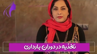 تغذیه در دوران بارداری