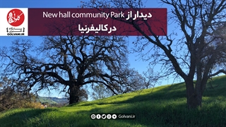 دیدار از New hall community Park در کالیفرنیا