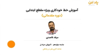 جلسه دوازدهم دوره آموزش خط خودکاری