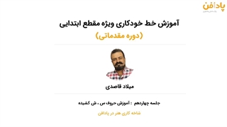 جلسه چهاردهم دوره آموزش خط خودکاری