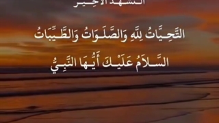 آموزش تحیات/تشهد