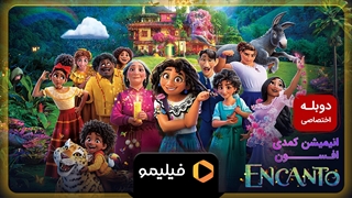 تیزر انیمیشن "انکانتو" با دوبله فارسی