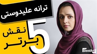 پنج نقش برتر | ترانه علیدوستی