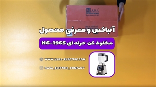 مخلوط کن حرفه ای ناسا الکتریک مدل NS-1965