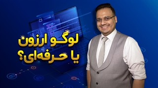 لوگو ارزون یا حرفه ای ؟