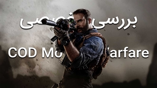 نقد و بررسی بازی ندای وظیفه: جنگ افزار مدرن | Call Of Duty: Modern Warfare