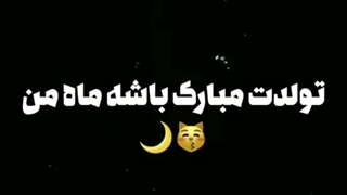 کلیپ نوشته تولدت مبارک باشه ماه من