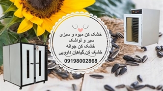 خشک کن میوه و سبزی خشک کن کشک خشک کن لیمو خشک کن انگور خشک کن ماهی