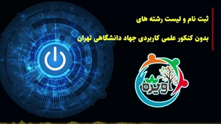 ثبت نام و لیست رشته های بدون کنکور علمی کاربردی جهاد دانشگاهی تهران