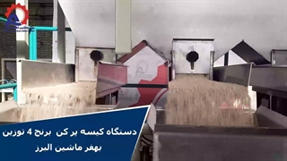 دستگاه کیسه پر کن برنج 4 توزین بهفر ماشین البرز