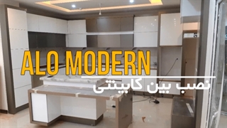 الومدرن- بین کابینتی