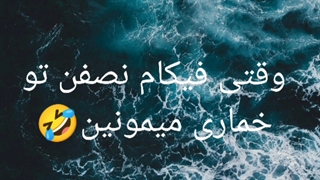 آهنگی که انگار از طرفه شماس خخخخ