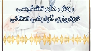 تشخیص خونریزی گوارشی تحتانی