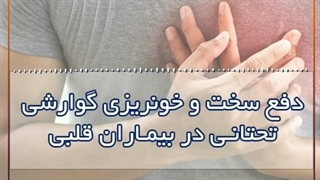 دفع سخت در بیماران قلبی