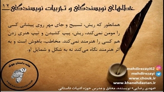 داستان‌نویسی، خطاهای نویسندگی و تجربیات نویسندگی/ مهدی رضایی/ بخش دوم