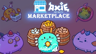 مارکت پلیس Axie infinity - چطور ماهی بخریم؟