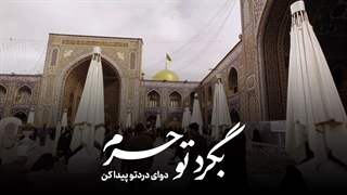 بگرد تو حرم، دوای دردتو پیدا کن