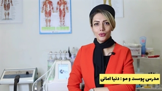 آموزشگاه و مرکز زیبایی پوست و مو دنیا امانی لیزر فرکشنال