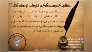 داستان نویسی، خطاهای نویسندگی و تجربیات نویسندگی / مهدی رضایی/ بخش سوم