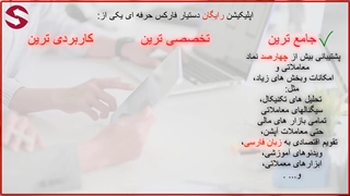 جلسه 74- معرفی اپلیکیشن دستیار فارکس حرفه ای