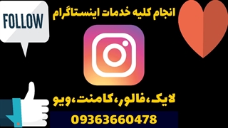 انجام کلیه خدمات اینستاگرام لایک،فالو،کامنت،ویو-09363660478