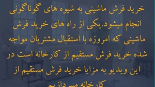 مزایاخرید مستقیم فرش از درب کارخانه چیست؟