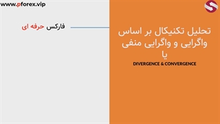 تحلیل تکنیکال به روش واگرایی و همگرایی دستیار فارکس حرفه ای_جلسه 103