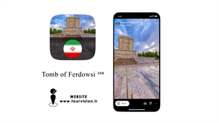 تور مجازی آرامگاه فردوسی