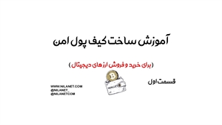 آموزش ساخت کیف پول ارز دیجیتال