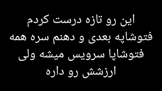 بعضی از فتوشاپام