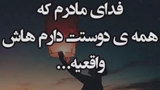 مادر دلتنگتم