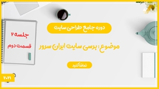 برسی سایت ایران سرور (طراحی سایت 2/2)