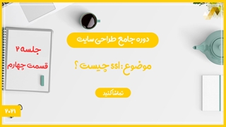 ssl چیست ؟ (طراحی سایت 2/4)