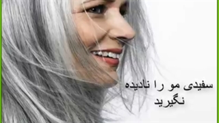 علل سفید شدن موها و راهکارهایی برای درمان