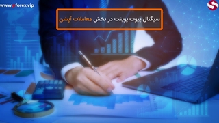 سیگنال پیوت پونت در معاملات آپشن در دستیار فارکس حرفه ای_جلسه 120