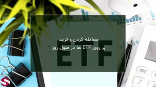 معرفی ای تی اف شاخص ها_جلسه 142