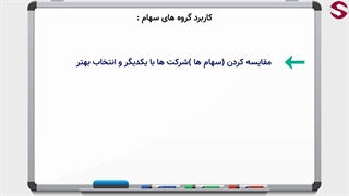 انواع گروه های سهامی آمریکا_جلسه 131