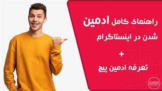 چطور در اینستاگرام ادمین پیج بشیم؟ + 5 مهارت ادمین
