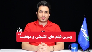 بهترین فیلم های انگیزشی جدید و دوبله فارسی