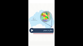 زندگی در سیدنی