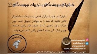 داستان نویسی، خطاهای نویسندگی و تجربیات نویسندگی/ مهدی رضایی/ بخش هشتم