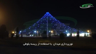 نورپردازی میدان