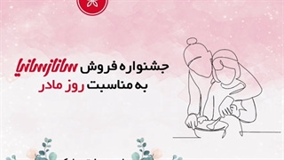 فروش ویژه به مناسبت روز مادر با ساناز مینایی 85٪ تخفیف کلاس و کتاب های آشپزی