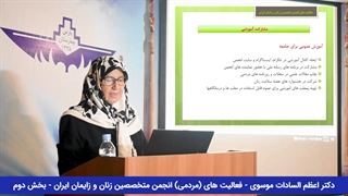 فعالیت های مردمی انجمن متخصصین زنان و زایمان ایران