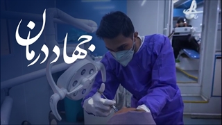 جهادِ درمان